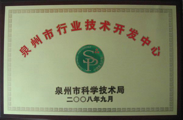 泉州市建筑陶瓷行業(yè)技術開發(fā)中心